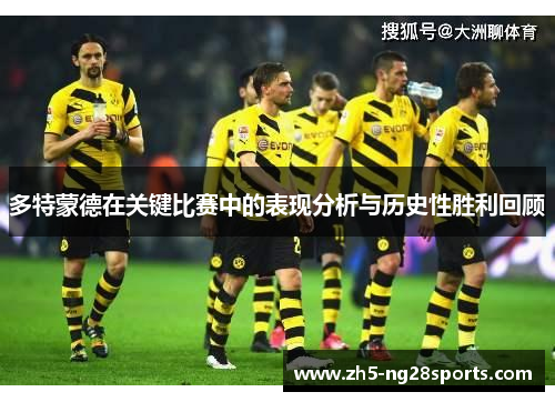 多特蒙德在关键比赛中的表现分析与历史性胜利回顾