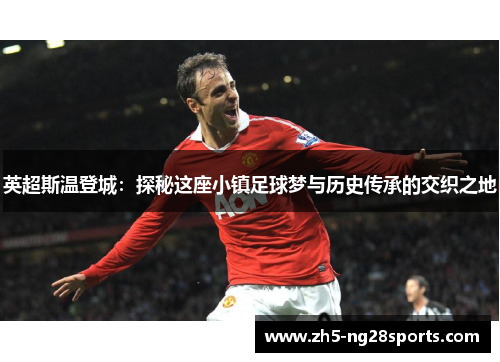英超斯温登城：探秘这座小镇足球梦与历史传承的交织之地