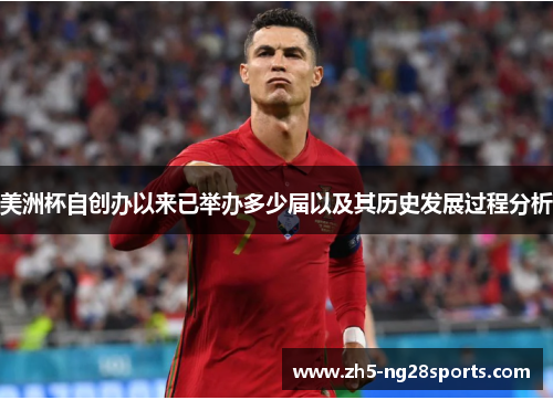 美洲杯自创办以来已举办多少届以及其历史发展过程分析