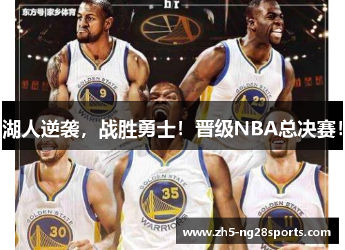 湖人逆袭，战胜勇士！晋级NBA总决赛！
