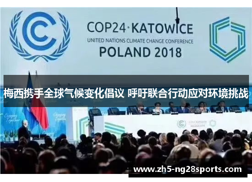 梅西携手全球气候变化倡议 呼吁联合行动应对环境挑战