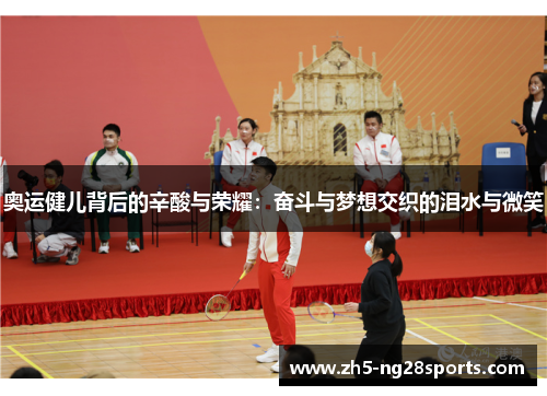 奥运健儿背后的辛酸与荣耀：奋斗与梦想交织的泪水与微笑