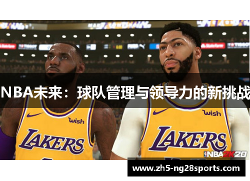 NBA未来：球队管理与领导力的新挑战