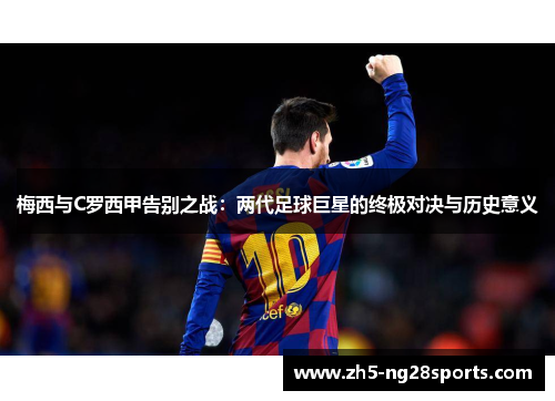 梅西与C罗西甲告别之战：两代足球巨星的终极对决与历史意义