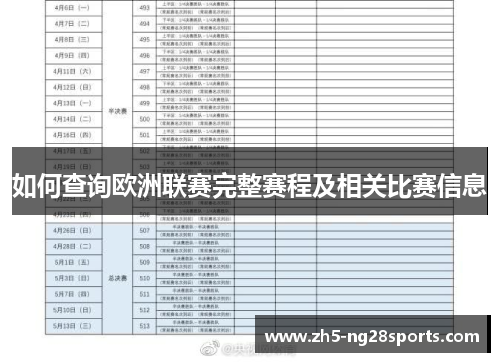 如何查询欧洲联赛完整赛程及相关比赛信息