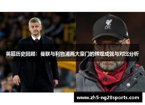 英超历史回顾：曼联与利物浦两大豪门的辉煌成就与对比分析