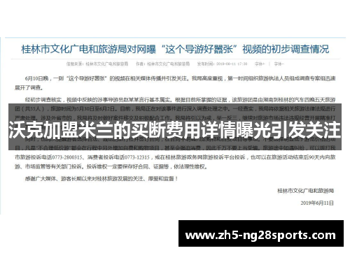 沃克加盟米兰的买断费用详情曝光引发关注