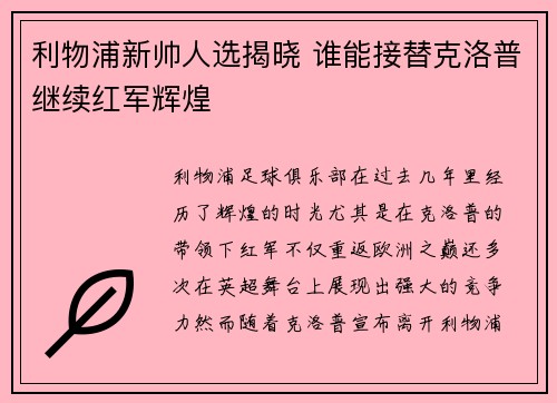 利物浦新帅人选揭晓 谁能接替克洛普继续红军辉煌