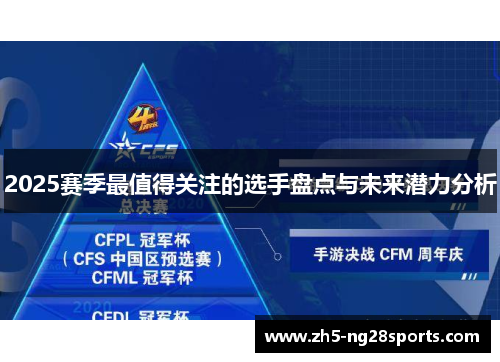 2025赛季最值得关注的选手盘点与未来潜力分析