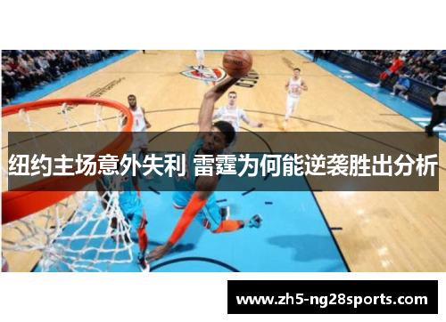 纽约主场意外失利 雷霆为何能逆袭胜出分析