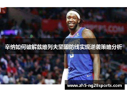 辛纳如何破解兹维列夫坚固防线实现逆袭策略分析