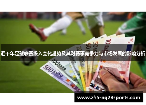 近十年足球联赛投入变化趋势及其对赛事竞争力与市场发展的影响分析