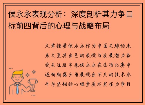 侯永永表现分析：深度剖析其力争目标前四背后的心理与战略布局