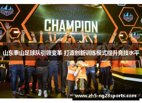 山东泰山足球队引领变革 打造创新训练模式提升竞技水平