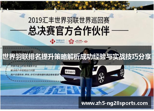 世界羽联排名提升策略解析成功经验与实战技巧分享