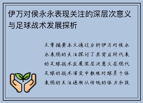 伊万对侯永永表现关注的深层次意义与足球战术发展探析