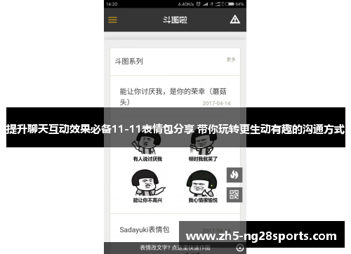 提升聊天互动效果必备11-11表情包分享 带你玩转更生动有趣的沟通方式