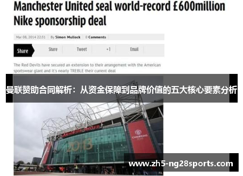 曼联赞助合同解析：从资金保障到品牌价值的五大核心要素分析