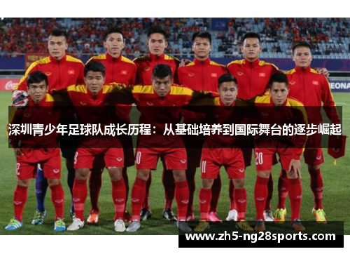 深圳青少年足球队成长历程：从基础培养到国际舞台的逐步崛起