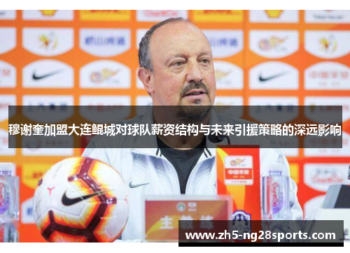 穆谢奎加盟大连鲲城对球队薪资结构与未来引援策略的深远影响