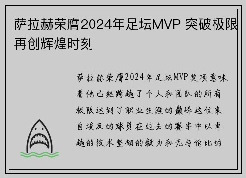 萨拉赫荣膺2024年足坛MVP 突破极限再创辉煌时刻