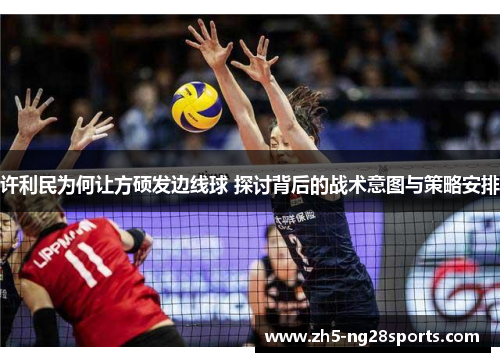 许利民为何让方硕发边线球 探讨背后的战术意图与策略安排