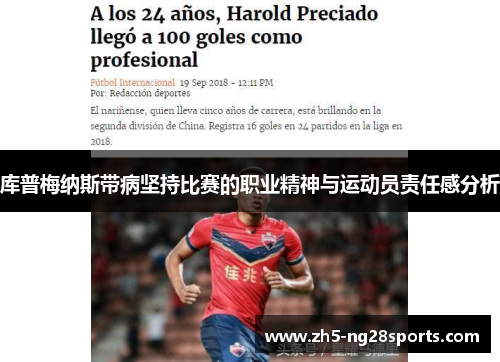 库普梅纳斯带病坚持比赛的职业精神与运动员责任感分析