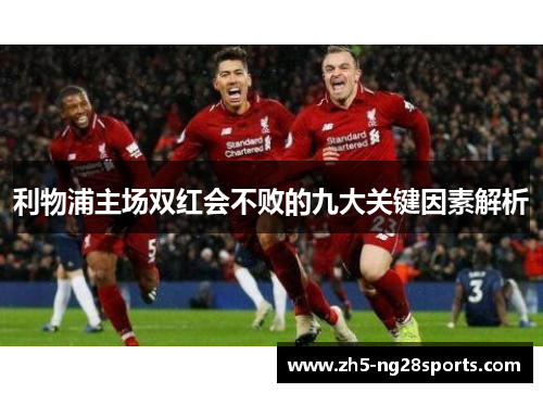 利物浦主场双红会不败的九大关键因素解析