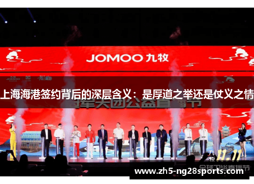 上海海港签约背后的深层含义：是厚道之举还是仗义之情