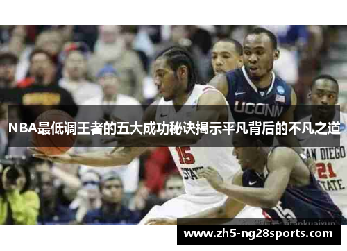 NBA最低调王者的五大成功秘诀揭示平凡背后的不凡之道