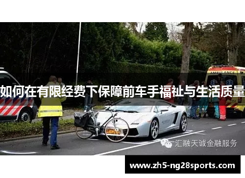 如何在有限经费下保障前车手福祉与生活质量