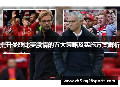 提升曼联比赛激情的五大策略及实施方案解析
