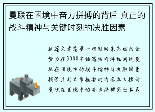 曼联在困境中奋力拼搏的背后 真正的战斗精神与关键时刻的决胜因素