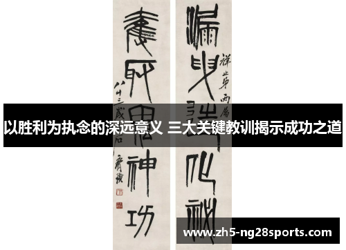 以胜利为执念的深远意义 三大关键教训揭示成功之道