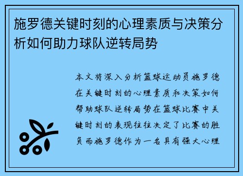 施罗德关键时刻的心理素质与决策分析如何助力球队逆转局势