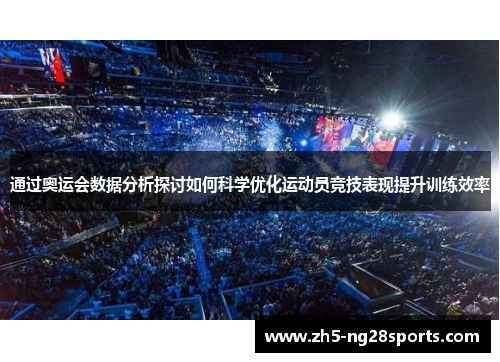通过奥运会数据分析探讨如何科学优化运动员竞技表现提升训练效率
