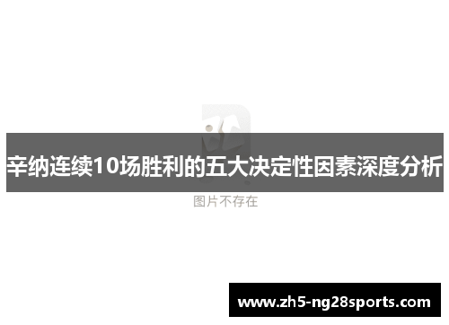 辛纳连续10场胜利的五大决定性因素深度分析