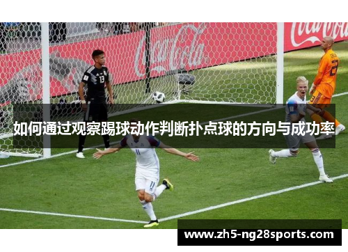如何通过观察踢球动作判断扑点球的方向与成功率