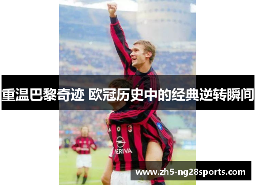 重温巴黎奇迹 欧冠历史中的经典逆转瞬间