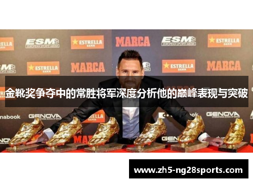 金靴奖争夺中的常胜将军深度分析他的巅峰表现与突破