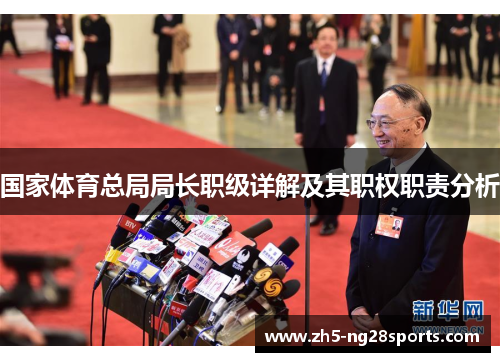 国家体育总局局长职级详解及其职权职责分析