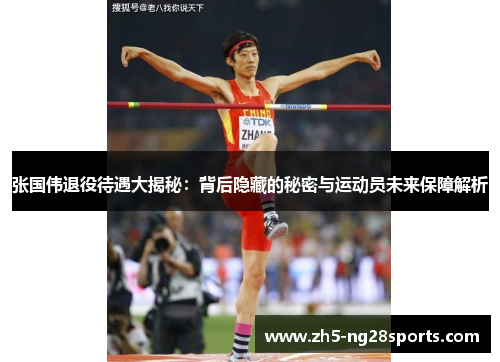 张国伟退役待遇大揭秘：背后隐藏的秘密与运动员未来保障解析