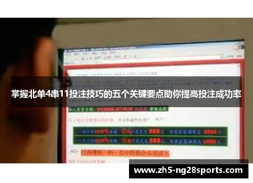 掌握北单4串11投注技巧的五个关键要点助你提高投注成功率