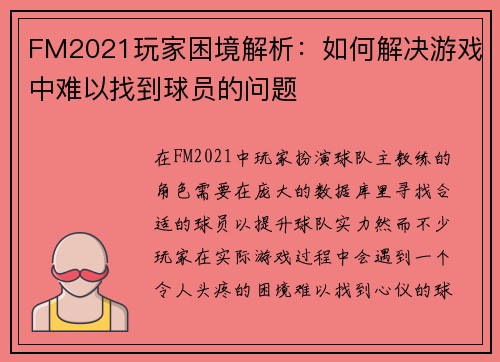 FM2021玩家困境解析：如何解决游戏中难以找到球员的问题