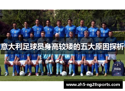 意大利足球员身高较矮的五大原因探析