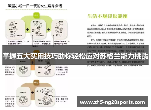 掌握五大实用技巧助你轻松应对苏格兰能力挑战