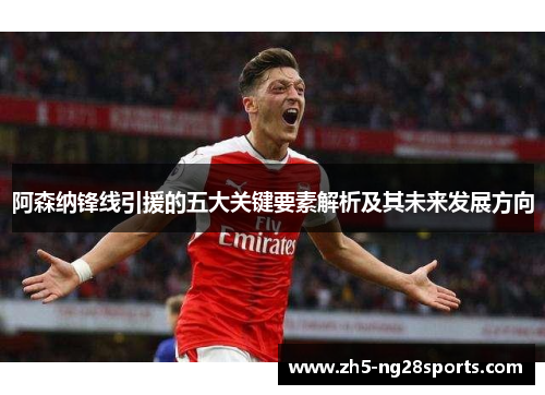 阿森纳锋线引援的五大关键要素解析及其未来发展方向