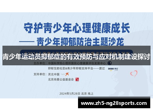 青少年运动员抑郁症的有效预防与应对机制建设探讨