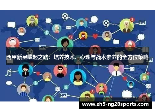 西甲新星崛起之路：培养技术、心理与战术素养的全方位策略