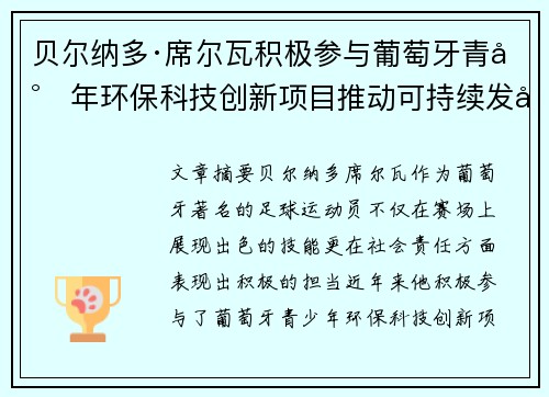贝尔纳多·席尔瓦积极参与葡萄牙青少年环保科技创新项目推动可持续发展